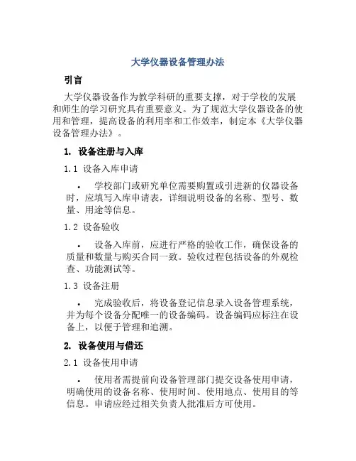大学仪器设备管理办法