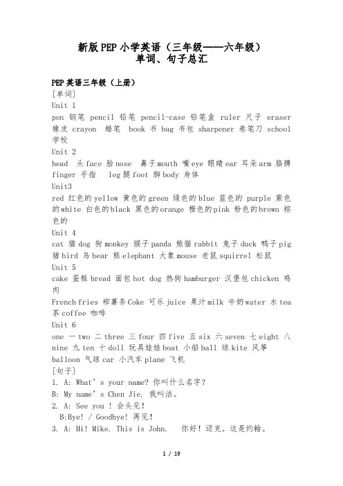 新版PEP小学英语单词、句子全(三年级到六年级)