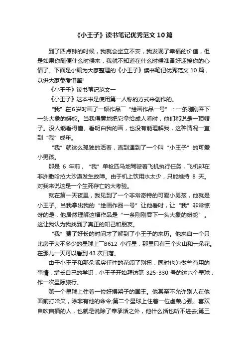 《小王子》读书笔记优秀范文10篇