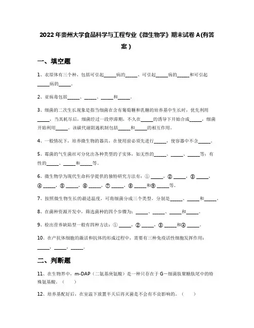 2022年贵州大学食品科学与工程专业《微生物学》期末试卷A(有答案)