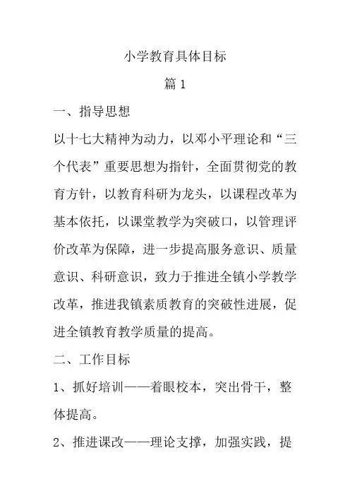 小学教育具体目标