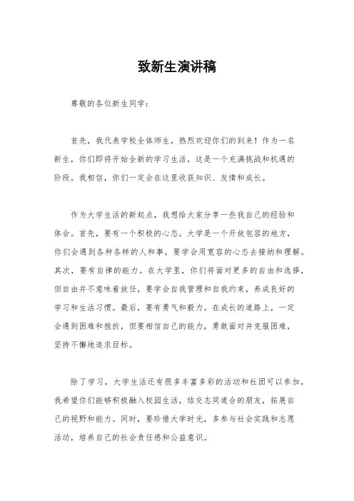 致新生演讲稿