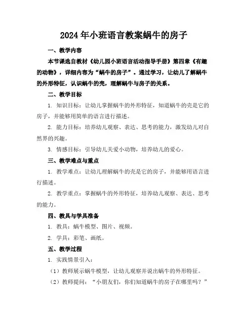 2024年小班语言教案蜗牛的房子