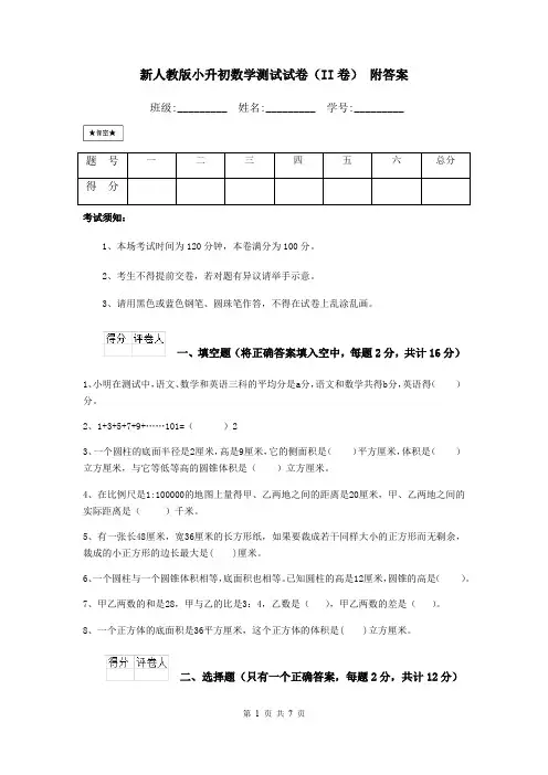 新人教版小升初数学测试试卷(II卷) 附答案