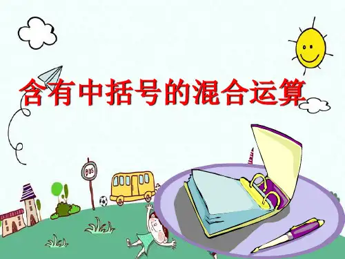 四年级上册数学-7.4 含有中括号的三步混合运算｜苏教版 (共14张PPT)