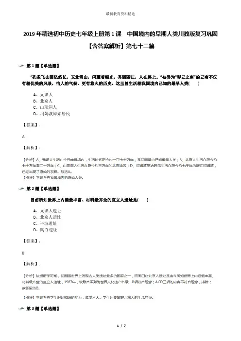 2019年精选初中历史七年级上册第1课 中国境内的早期人类川教版复习巩固【含答案解析】第七十二篇