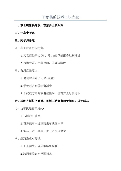 下象棋的技巧口诀大全
