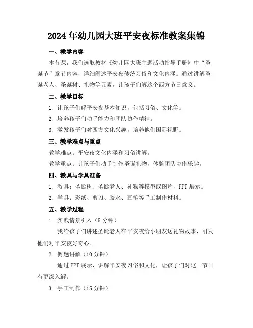 2024年幼儿园大班平安夜标准教案集锦