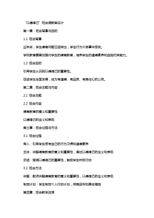 “以德律己”班会课教案设计