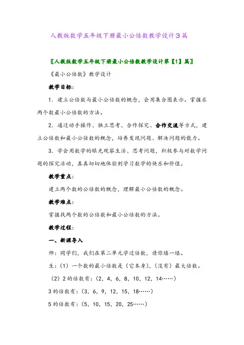 2024年人教版数学五年级下册最小公倍数教学设计3篇