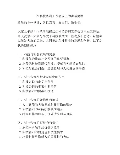 在科技咨询工作会议上的讲话提纲