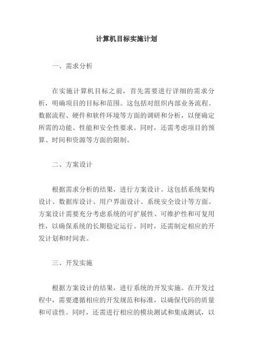 计算机目标实施计划