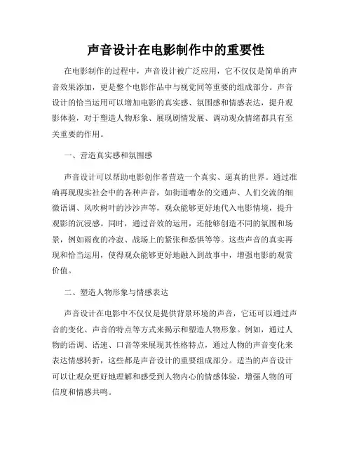声音设计在电影制作中的重要性