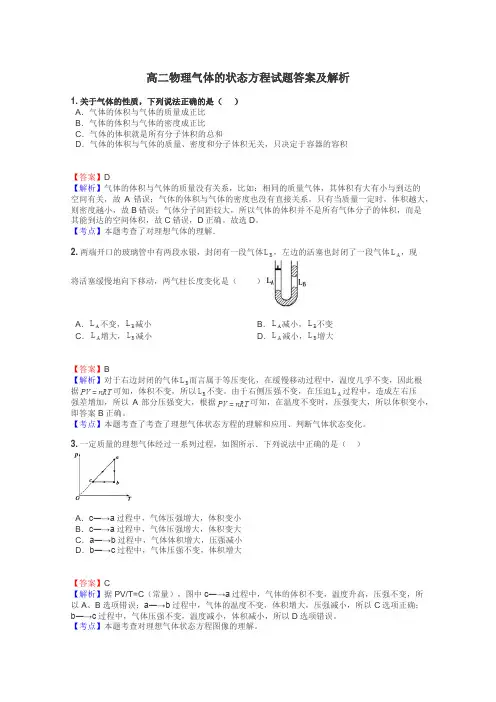 高二物理气体的状态方程试题答案及解析
