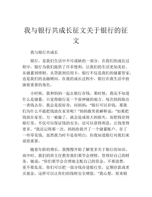 我与银行共成长征文关于银行的征文