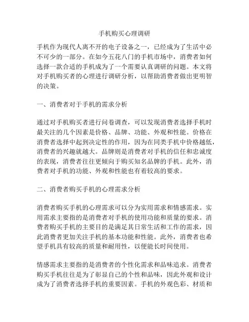 手机购买心理调研