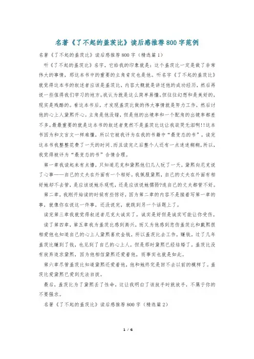 名著《了不起的盖茨比》读后感推荐800字范例