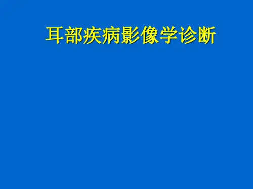 耳部疾病影像学诊断