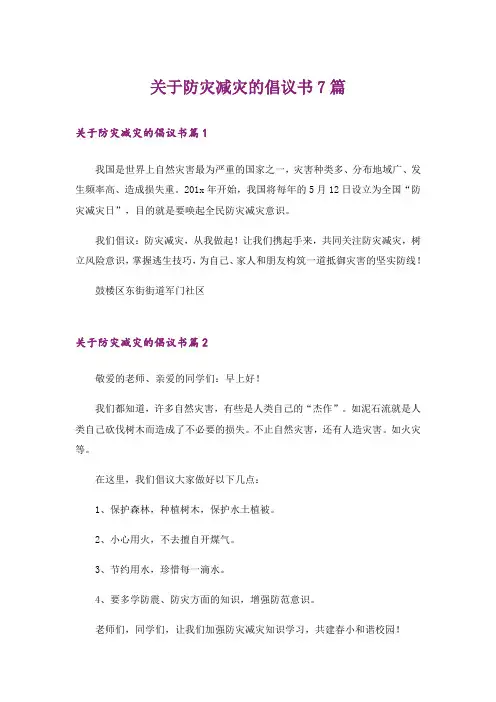 关于防灾减灾的倡议书7篇