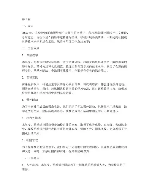 年度跆拳道社团总结(3篇)