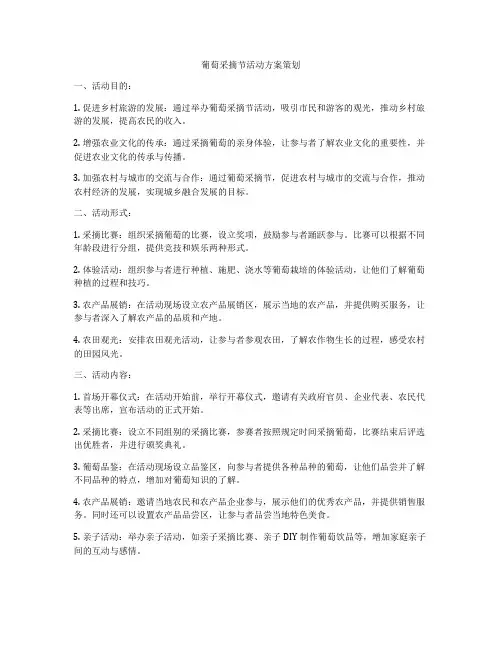 葡萄采摘节活动方案策划