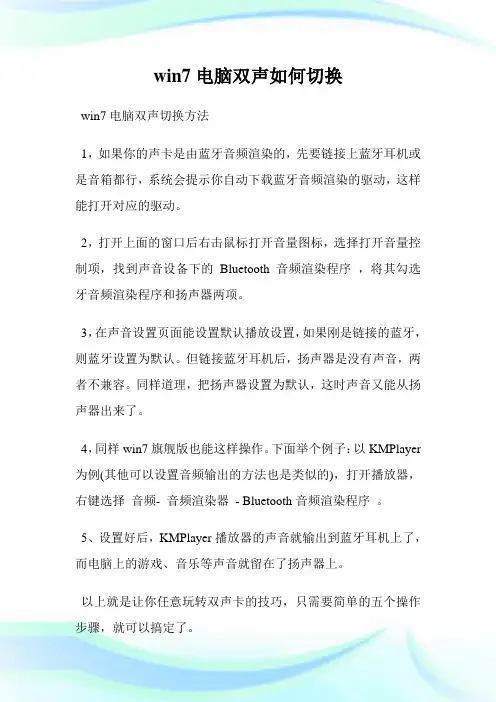 win7电脑双声如何切换.doc