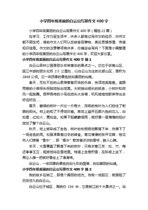 小学四年级美丽的白云山写景作文400字（精选22篇）