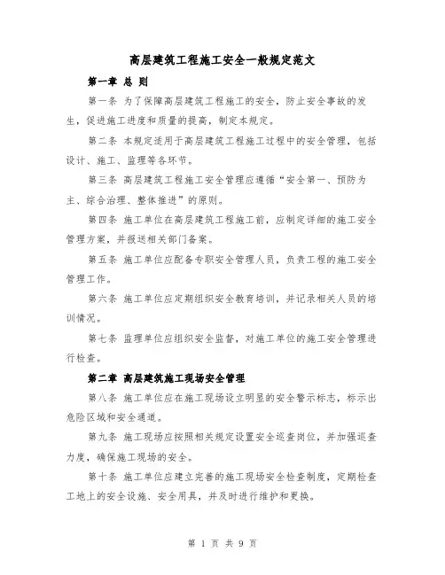 高层建筑工程施工安全一般规定范文(4篇)