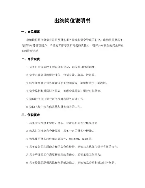 出纳岗位说明书
