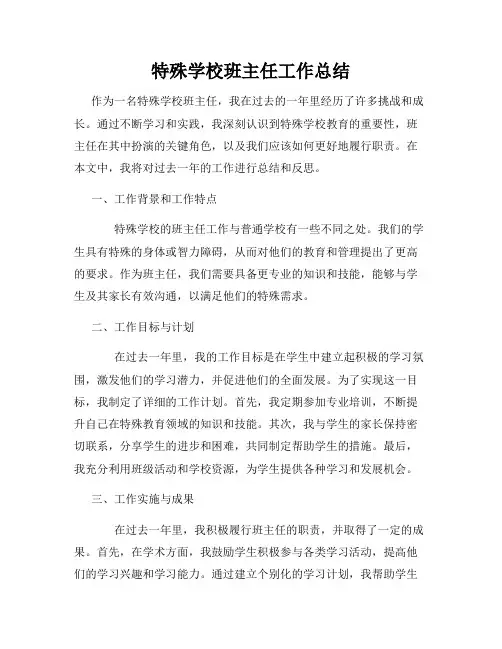 特殊学校班主任工作总结