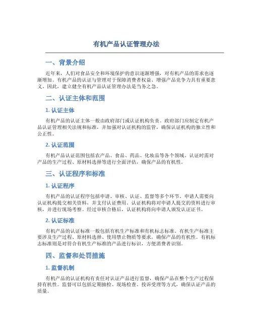 有机产品认证管理办法