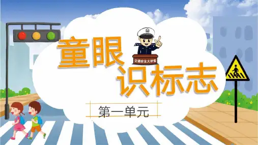 《交通标志我会认》第一课时(课件)二年级上册综合实践活动