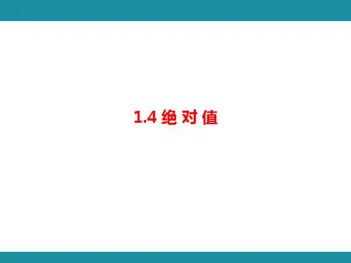 1.4 绝 对 值 考点梳理与突破(课件)华东师大版(2024)数学七年级上册