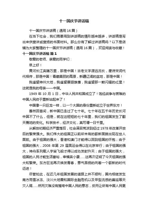十一国庆节讲话稿