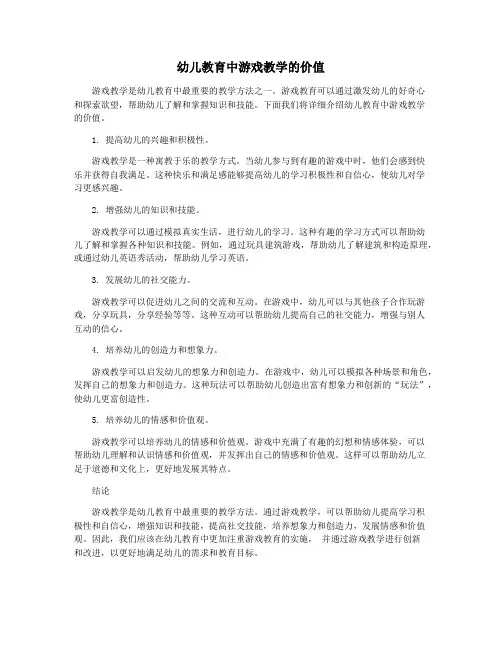 幼儿教育中游戏教学的价值