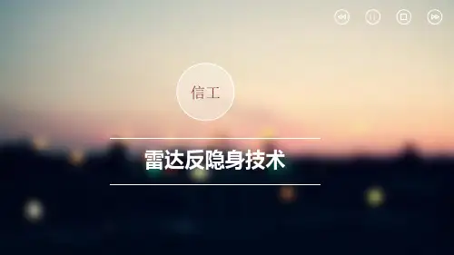 雷达反隐身技术.