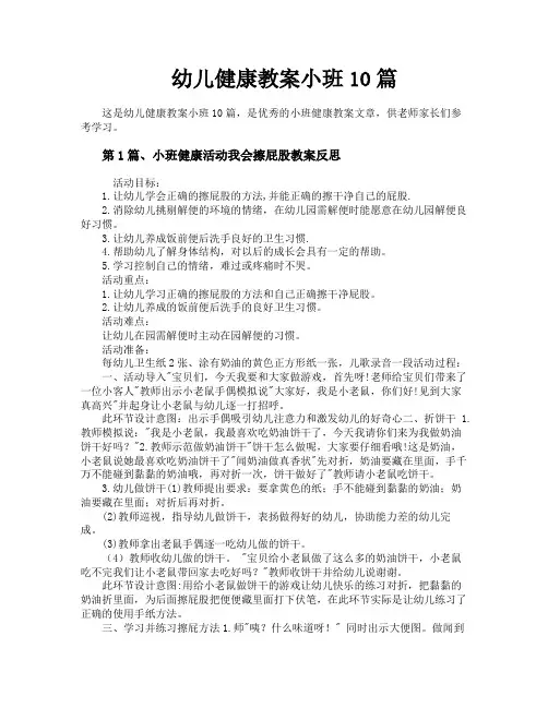 幼儿健康教案小班10篇