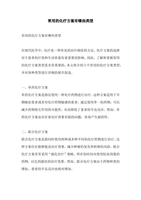 常用的化疗方案有哪些类型