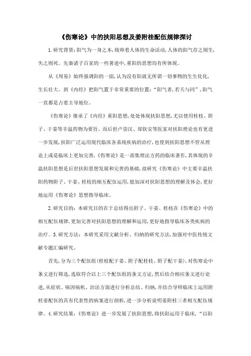 《伤寒论》中的扶阳思想及姜附桂配伍规律探讨