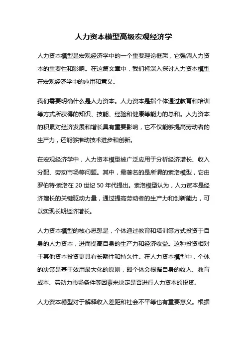 人力资本模型高级宏观经济学