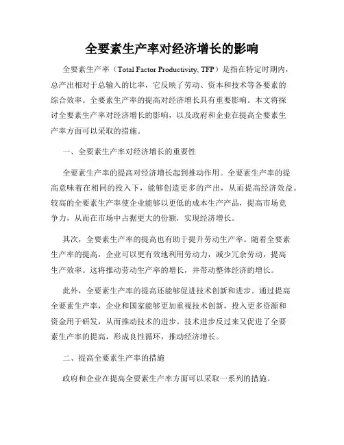 全要素生产率对经济增长的影响