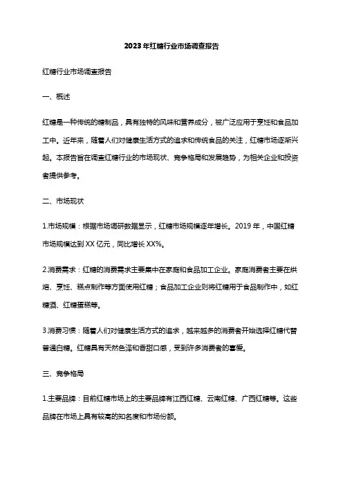 2023年红糖行业市场调查报告
