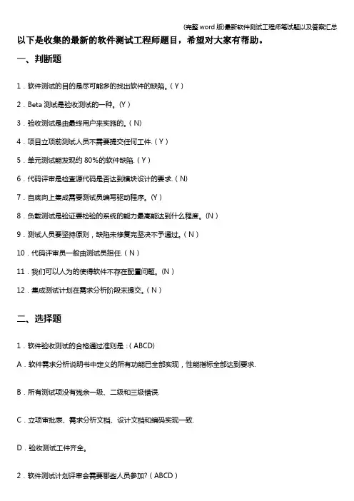 (完整word版)最新软件测试工程师笔试题以及答案汇总
