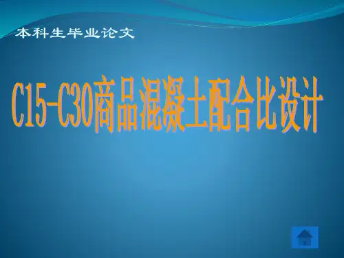C15-C30商品混凝土配合比设计