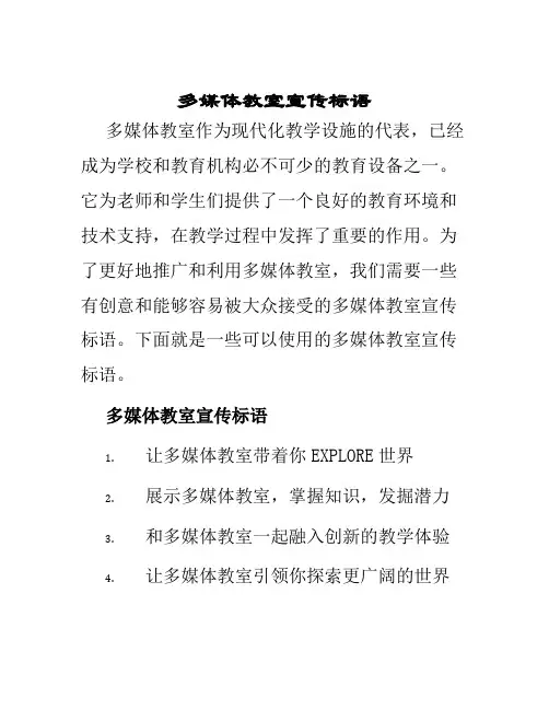 多媒体教室宣传标语