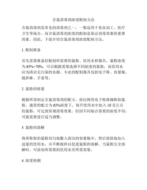 含氯消毒剂浓度配制方法