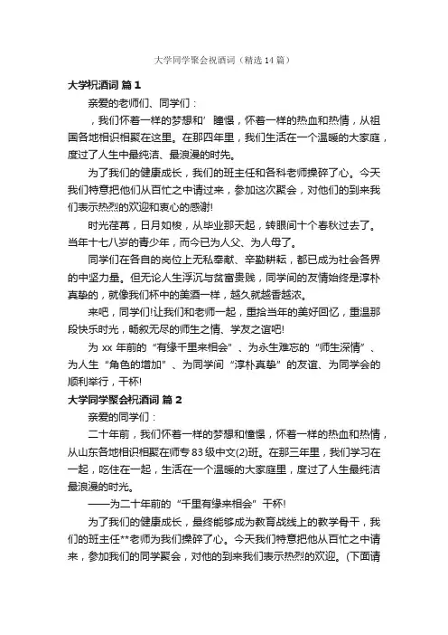 大学同学聚会祝酒词（精选14篇）