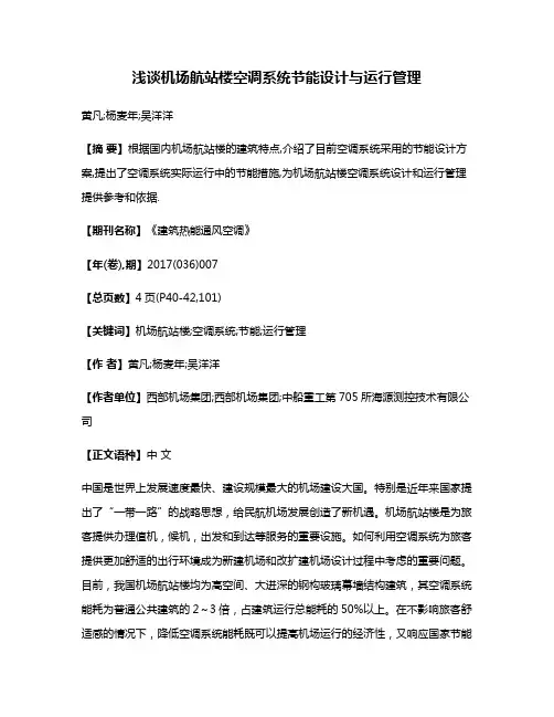 浅谈机场航站楼空调系统节能设计与运行管理