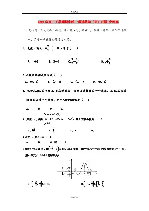2021年高二下学期期中统一考试数学(理)试题 含答案