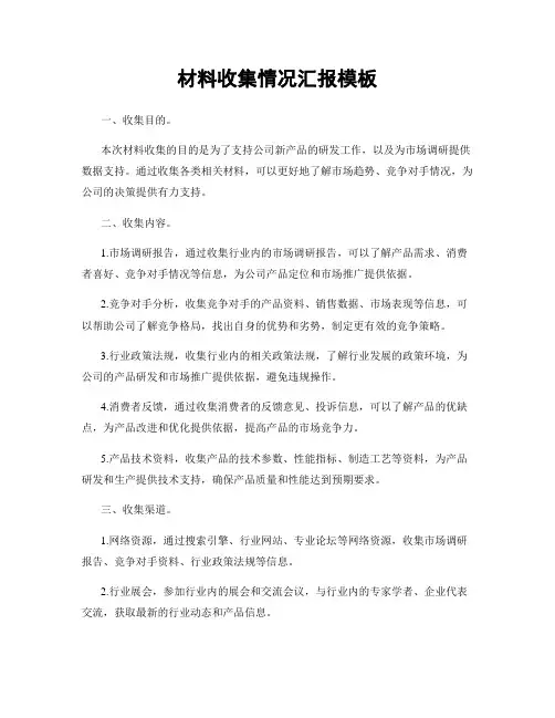 材料收集情况汇报模板
